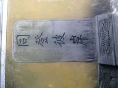 IMG_1624-普陀山慧济禅寺