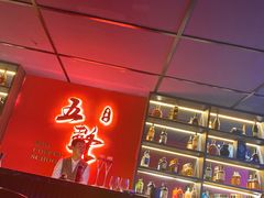 -MM·五声·音乐人与调酒师(西安路店)