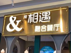门面-相遇·川湘融合菜(金坛吾悦广场店)