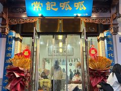 -常记呱呱(总店)