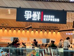 -争鲜回转寿司(西红门荟聚PLUS店)