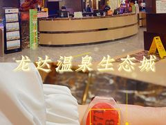 -龙达温泉生态城