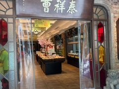 -曹祥泰(解放路店)