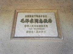 -韶山毛泽东同志故居