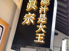 门面-眞宗·椰汁是大王(小娄巷店)