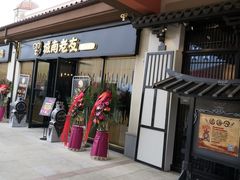 门面-城南老友羊蝎子火锅(花乡奥莱店)