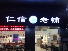 门面-仁信老铺(北滘店)