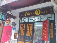 -吴记口味馆