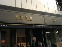 门面-桃园眷村(万象天地店)
