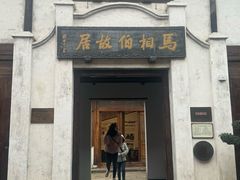 -马相伯故居