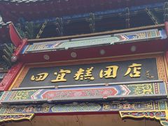 -四宜糕团店(南大街店)