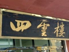 -四云楼烤鸡店(吉庆街店)