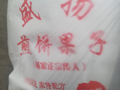 -盛扬煎饼果子(总店)
