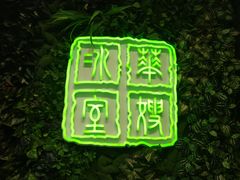 门面-华嫂冰室(尖沙咀店)