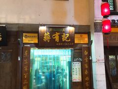 门面-清真蒋有记(老门东店)