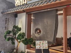 门面-湘拾(壹方北馆店)
