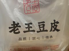 -老王豆皮