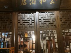 门面-公和酒店