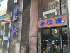 -眷江南之小蓝鲸(王府大街店)