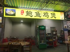 门面-吉品莞家·鲍鱼鸡煲(东莞店)