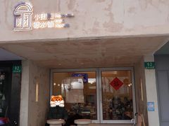 -小团圆糖水铺(襄阳南路店)