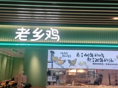 门面-老乡鸡(国华广场店)