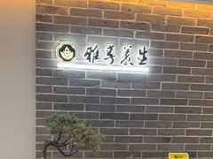 -雅享养生·中医调理·筋骨艾灸(广兰路店)