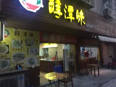 -醇潭味平潭特色小吃
