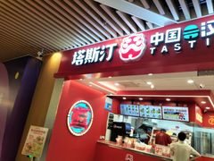 -塔斯汀中国汉堡(徐汇汇京广场店)