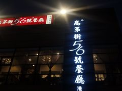 门面-高第街56号港式餐厅(山大路店)