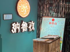 -纳鲁孜·新疆特色餐厅(上海悦荟广场店)