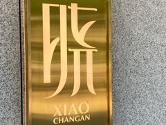 -晓长安·新陕菜(曲江店)