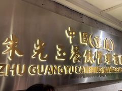 -朱光玉火锅馆(全国总店·金冠好店)