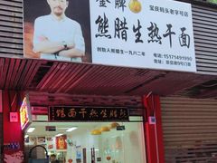 -熊腊生热干面馆(宝丰店)