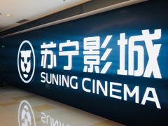 -苏宁影城
