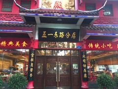 -火宫殿(五一大道分店)