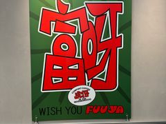-虎伢Fuuya!咖啡煎饼(陆家嘴波特营店)