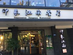 -印象江南(东栅店)