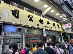 -澳洲牛奶公司(佐敦店)