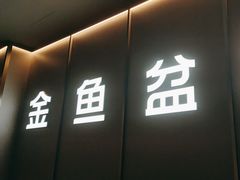 -金鱼盆32年水煮鱼·18秒辣椒炒肉(京西大悦城店)