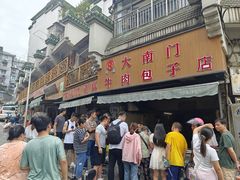 -大南门牛肉包子店