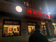 -湘肠香火锅店(团结湖店)
