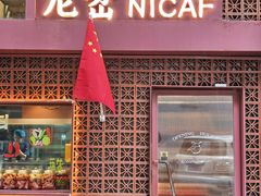 -尼岔湖北小馆(月坛北街店)