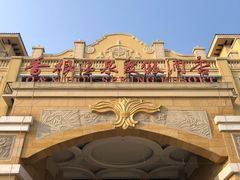 -青岛香根温泉酒店
