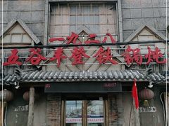 门面-白城车站店一九二八铁锅炖