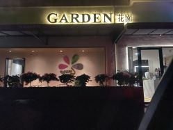-Garden花園造型