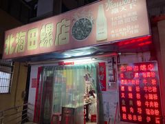 门面-北海田螺店(四川路店)