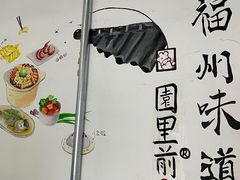 -园里前·私厨福建菜(台江万达店)