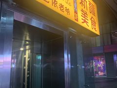 -巴依老爷新疆美食(望京小街店)