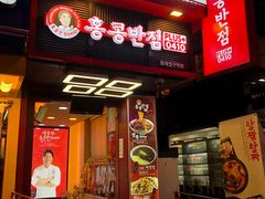门面-香港饭店0410(弘大店)